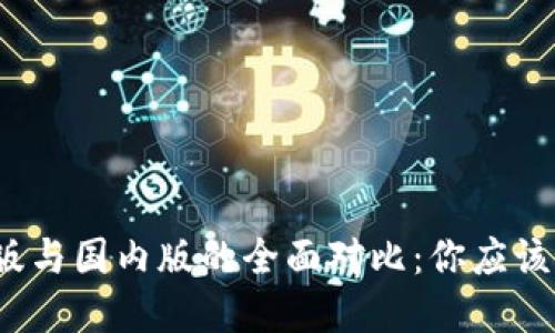 TP钱包国际版与国内版的全面对比：你应该选择哪一个？