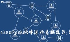 如何在TokenPocket中进行兑换