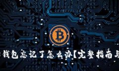 # 以太坊钱包忘记了怎么办