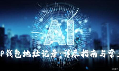 如何查询TP钱包地址记录：详尽指南与常见问题解答