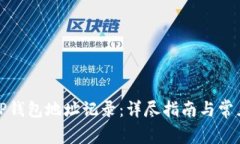 如何查询TP钱包地址记录：