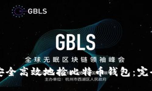 如何安全高效地捡比特币钱包：完全指南