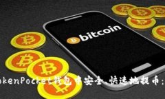 如何在TokenPocket钱包中安全