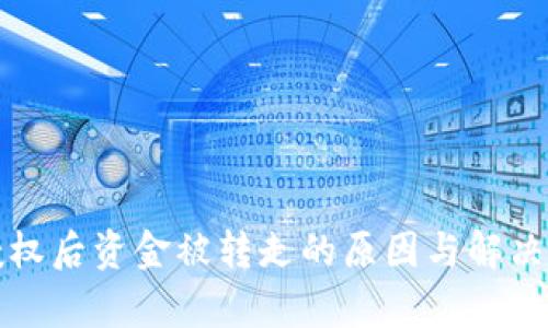 TP钱包授权后资金被转走的原因与解决方案解析
