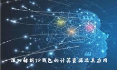 深入解析TP钱包的计算资源