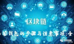 取消多签钱包的步骤与注