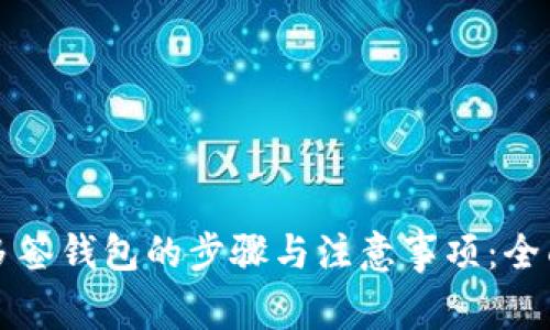 取消多签钱包的步骤与注意事项：全面解析