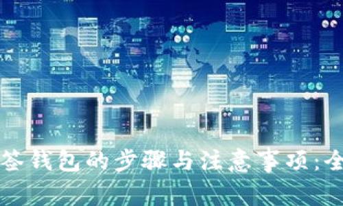 取消多签钱包的步骤与注意事项：全面解析