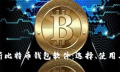 全面解析比特币钱包软件