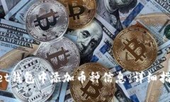 如何在TokenPocket钱包中添加