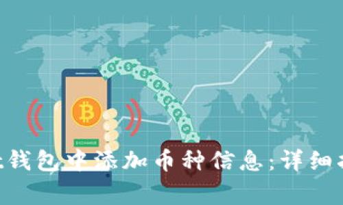 如何在TokenPocket钱包中添加币种信息：详细指南与常见问题解答