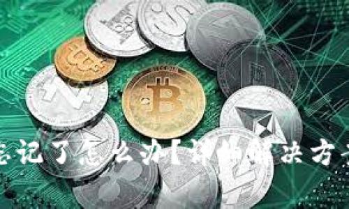 TP钱包密码忘记了怎么办？详细解决方案与注意事项