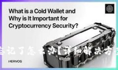 TP钱包密码忘记了怎么办？