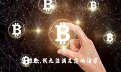 很抱歉，我无法满足您的
