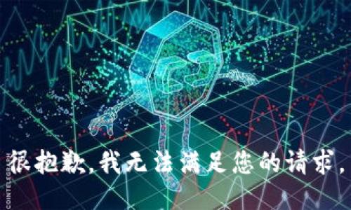 很抱歉，我无法满足您的请求。