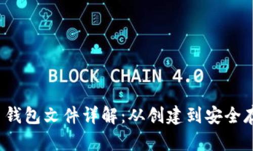 2010年比特币钱包文件详解：从创建到安全存储的全面指南
