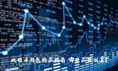 比特币钱包购买指南：哪