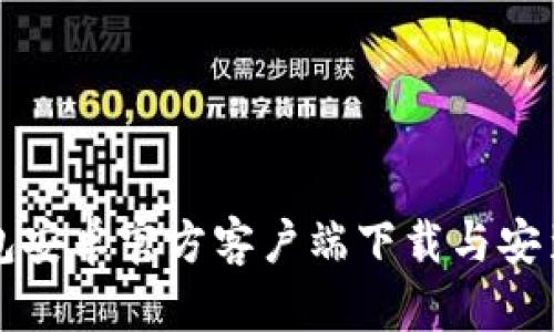 TP钱包安卓官方客户端下载与安装指南