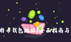  如何申请比特币钱包地址