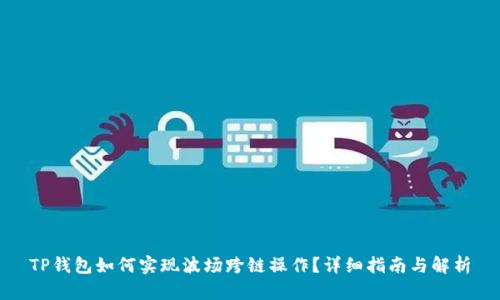 TP钱包如何实现波场跨链操作？详细指南与解析