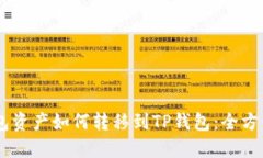 IM钱包资产如何转移到TP钱