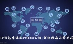 如何在TP钱包中添加PMEER公