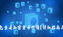 如何使用TP钱包查看加密货