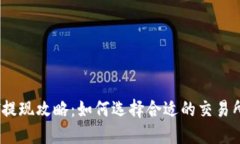 IM钱包USDT提现攻略：如何