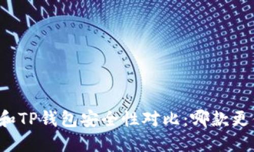 麦子钱包和TP钱包安全性对比：哪款更值得信赖？