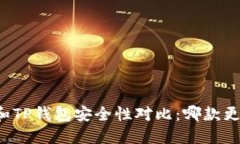 麦子钱包和TP钱包安全性对