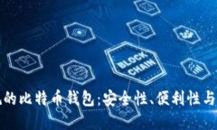 选择正规的比特币钱包：