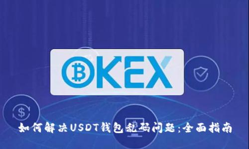 如何解决USDT钱包乱码问题：全面指南