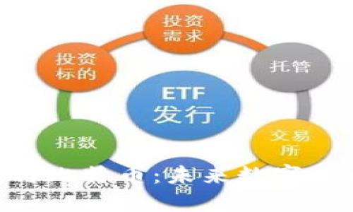 NFC卡钱包与比特币：未来数字货币的新趋势