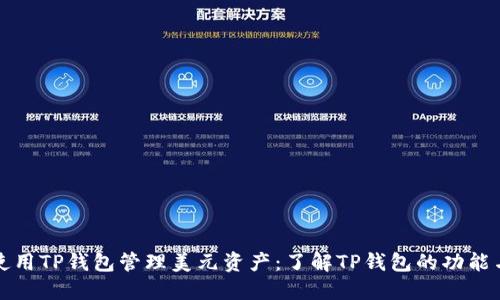 如何使用TP钱包管理美元资产：了解TP钱包的功能与优点
