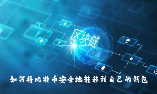 如何将比特币安全地转移到自己的钱包