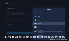 如何将比特币安全地转移