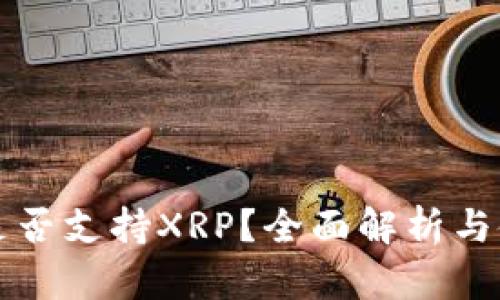 TP钱包是否支持XRP？全面解析与使用指南