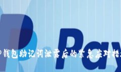 TP钱包助记词泄露后的紧急