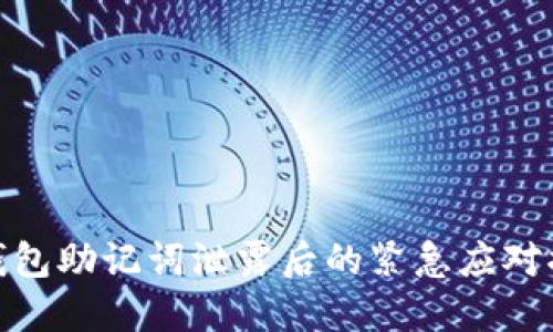 TP钱包助记词泄露后的紧急应对措施