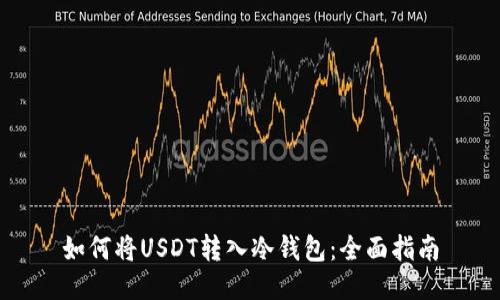 如何将USDT转入冷钱包：全面指南