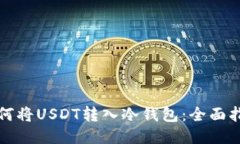 如何将USDT转入冷钱包：全