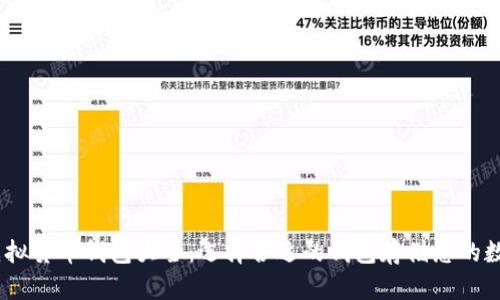 USDT虚拟货币钱包大全：选择合适的钱包存储您的数字资产