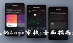 如何通过TP钱包的Logo审核