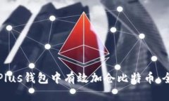 如何在Plus钱包中有效加仓