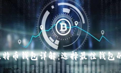 2023年比特币钱包详解：选择最佳钱包的全面指南