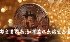 以太坊钱包内部交易指南
