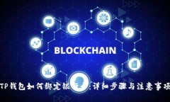 TP钱包如何绑定银行卡：详