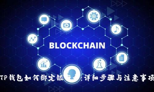 TP钱包如何绑定银行卡：详细步骤与注意事项