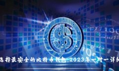 如何选择最安全的比特币