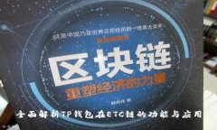 全面解析TP钱包在ETC链的功